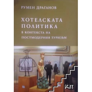Хотелската политика в контекста на постмодерния туризъм (ISBN: 9789540739236)