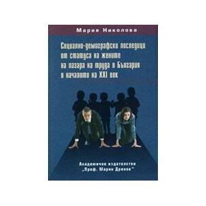 Социално-демографски последици от статуса на жените на пазара на труда в България в началото на XXI век (ISBN: 9789543224005)
