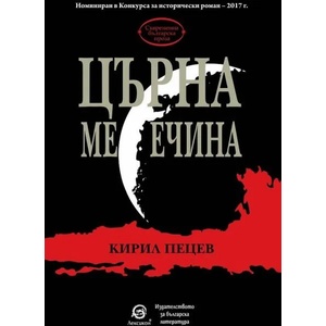 Църна месечина (2018)
