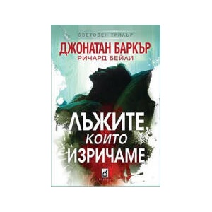 Лъжите, които изричаме (2025)