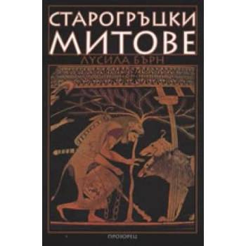 Старогръцки митове