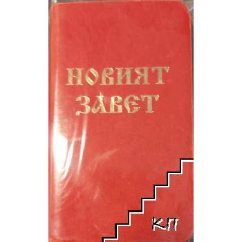 Новият Завет на нашия Господ Иисус Христос