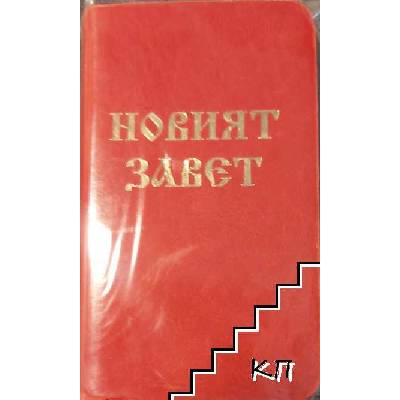 Новият Завет на нашия Господ Иисус Христос