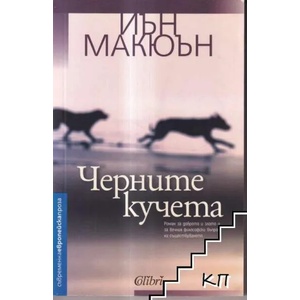 Черните кучета (ISBN: 9786191505869)