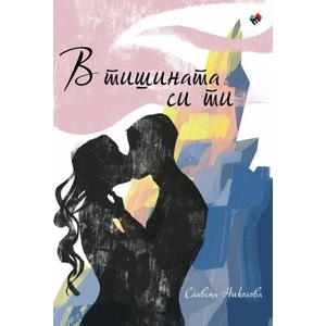 В тишината си ти (ISBN: 9789543987733)