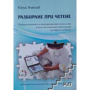 Разбиране при четене (ISBN: 9786192021917)