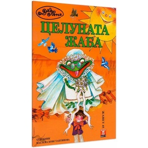 Целуната жаба (2013)