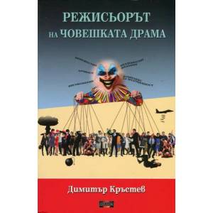Режисьорът на човешката драма (2013)