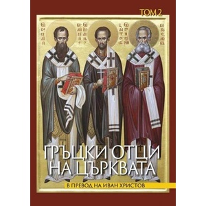 Гръцки отци на църквата, том 2 (ISBN: 9786190117537)