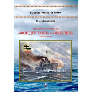 Линейные крейсера "Фон дер Танн" и "Зейдлиц" 1907-1919 гг. | Валерий Мужеников (ISBN: 9795906080508)