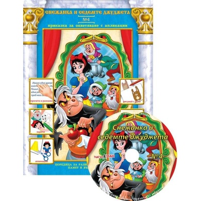 Снежанка и седемте джуджета (Приказки за оцветяване с апликации 4) + CD