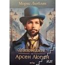 Изповедите на Арсен Люпен