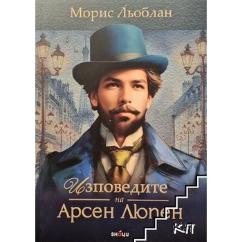 Изповедите на Арсен Люпен