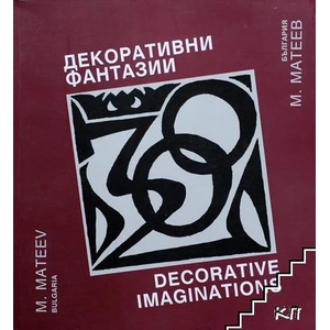 Декоративни фантазии / Decorative imaginations (ISBN: 9789549103847)