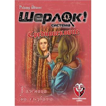 Fantasmagoria Настолна игра Шерлок! Средновековие: Галеница на съдбата - Кооперативна