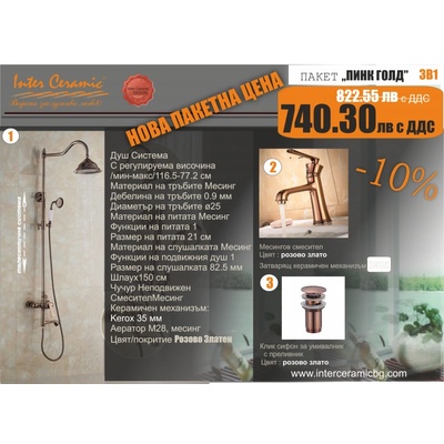 Inter Ceramic Комплект за баня Бианка, душ колона, смесител и сифон в розово злато