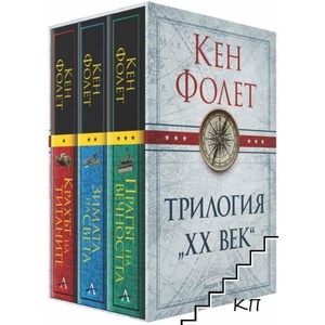 Трилогия "XX век". Книга 1-3 (ISBN: 9786191931729)