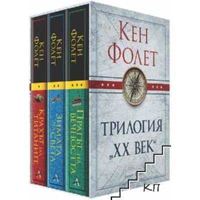 Трилогия "XX век". Книга 1-3