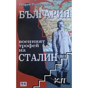 България - военният трофей на Сталин (ISBN: 9789548585330)