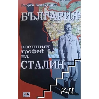 България - военният трофей на Сталин