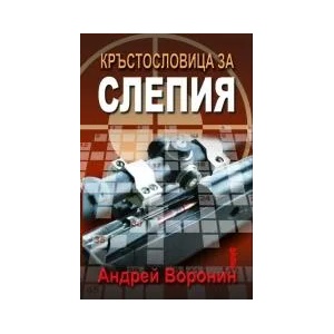 Кръстословица за Слепия (2009)