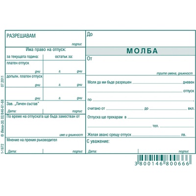 Молба за отпуск