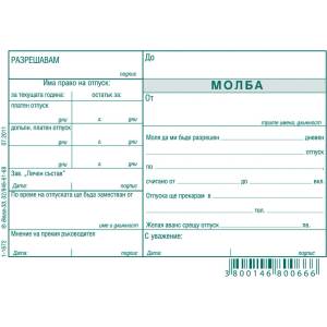  Молба за отпуск