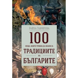 100 неща, които трябва да знаем за традициите на българите (ISBN: 9789545742569)