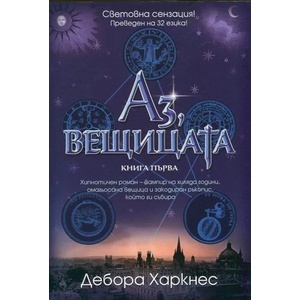 Аз, вещицата (2011)