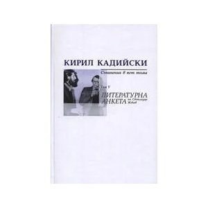 Кирил Кадийски: Съчинения в пет тома - Литературна анкета на Светлозар Жеков, Том V (ISBN: 9789547399754)