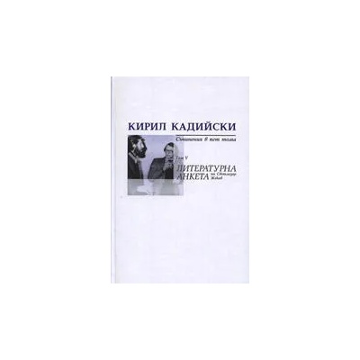 Кирил Кадийски: Съчинения в пет тома - Литературна анкета на Светлозар Жеков, Том V