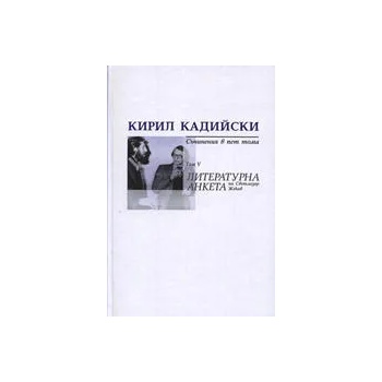 Кирил Кадийски: Съчинения в пет тома - Литературна анкета на Светлозар Жеков, Том V