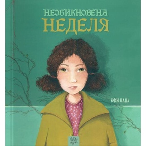 Необикновена неделя (ISBN: 9786197268317)