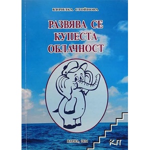 Развява се купеста облачност (ISBN: 9789547603394)