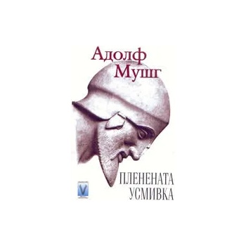 Image 1 of Пленената усмика