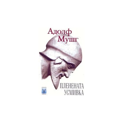 Пленената усмика