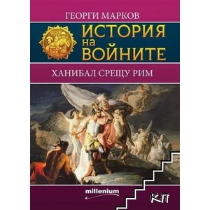 История на войните 8: Ханибал срещу Рим (ISBN: 9789545153211)
