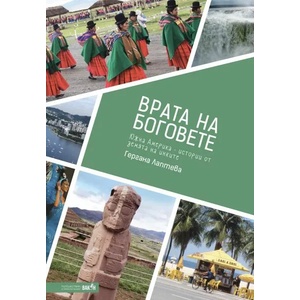 Врата на боговете (ISBN: 9786197300840)