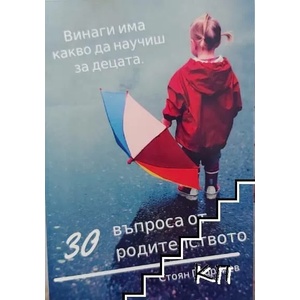 30 въпроса от родителството (ISBN: 9786191880560)