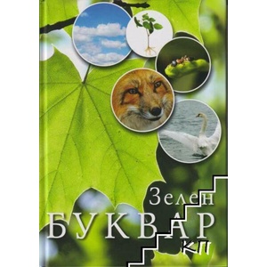 Зелен буквар (ISBN: 9789543986385)