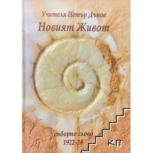 Новият Живот (ISBN: 9789547441088)