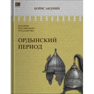 Ордынский период. Часть Азии. Том II (2025)