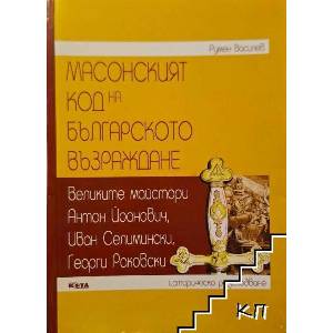 Масонският код на българското възраждане (ISBN: 9789543053278)