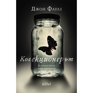 Колекционерът (ISBN: 9786190214496)