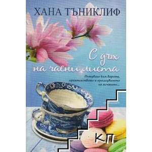 С дъх на чаени листа (ISBN: 9786191640478)