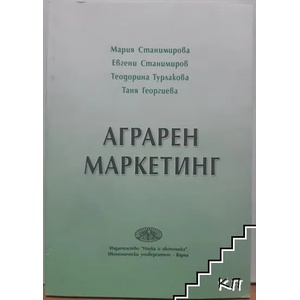 Аграрен маркетинг (ISBN: 9789542106197)