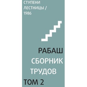 Р А Б А Ш . С б о р н и к т р у д о в , т о l | Барух Шалом Ашлаг (ISBN: 9785910721122)