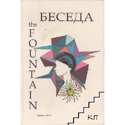 Беседа. Бр. 1 / 2015