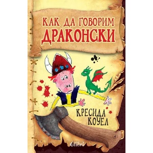 Как да говорим драконски (2013)