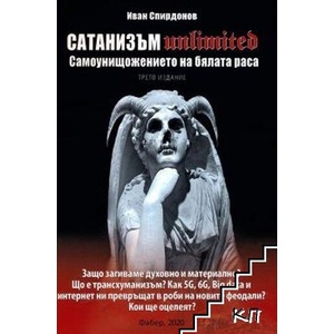 Сатанизъм Unlimited (ISBN: 9786190012467)